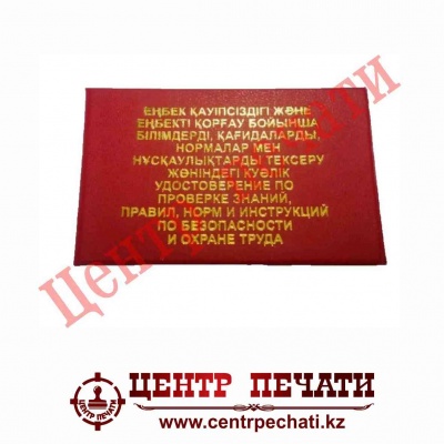  Удостоверение по охране труда Красный