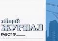 Журналы исполнительной документации