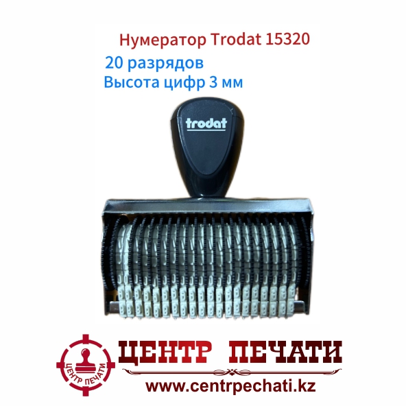 Trodat 15320 20 разрядов, 3 мм