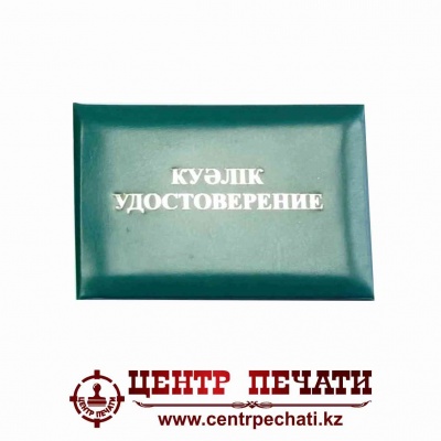  Удостоверение с уплотнителем Зеленый