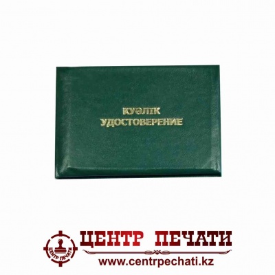  Удостоверение  Зеленый