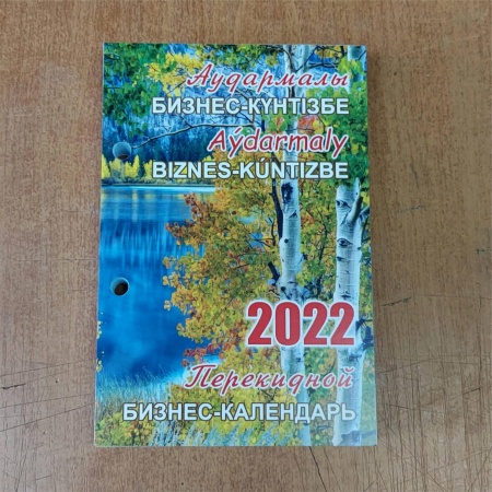 Бизнес-календарь перекидной на 2022 год