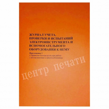 Журнал учета, проверки и испытаний электроинструмента и вспомогательного оборудования к нему