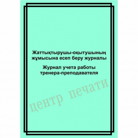 Журнал учета работы тренера-преподавателя