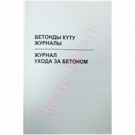 Журнал ухода за бетоном