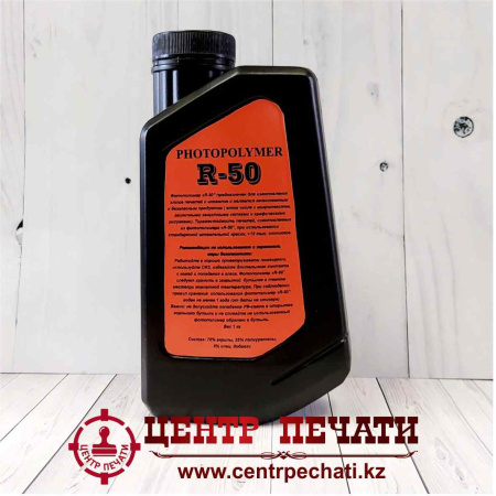 Фотополимер R-50