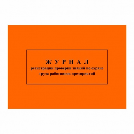 Журнал регистрации проверки знаний по охране труда работников предприятий