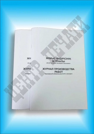 Журнал производства работ