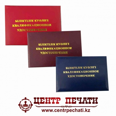 Квалификационное удостоверение