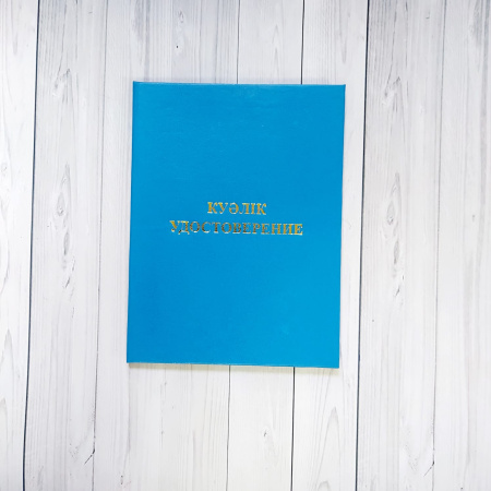 Удостоверение голубое