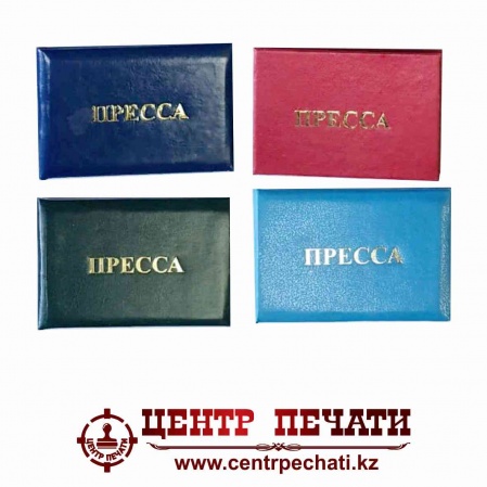 Удостоверение Пресса с уплотнителем