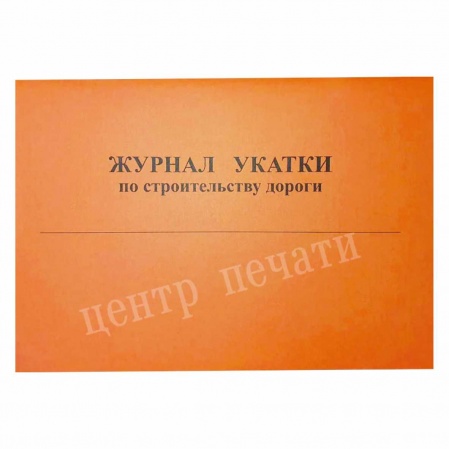 Журнал укатки по строительству дороги