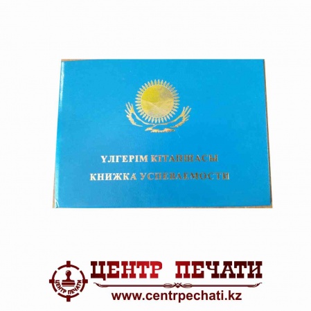 Үлгерім кітапшасы Книжка успеваемости