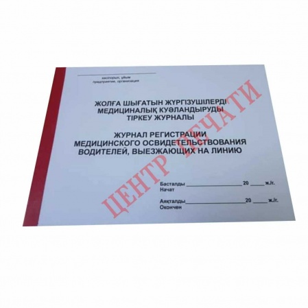 Журнал регистрации медицинского освидетельствования водителей, выезжающих на линию