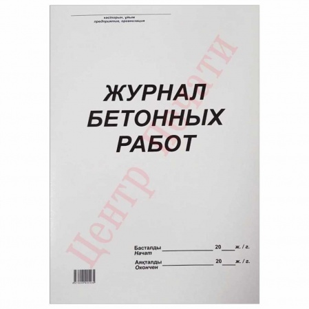 Журнал бетонных работ