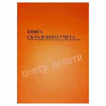 Книга складского учета
