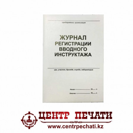 Журнал регистрации вводного инструктажа