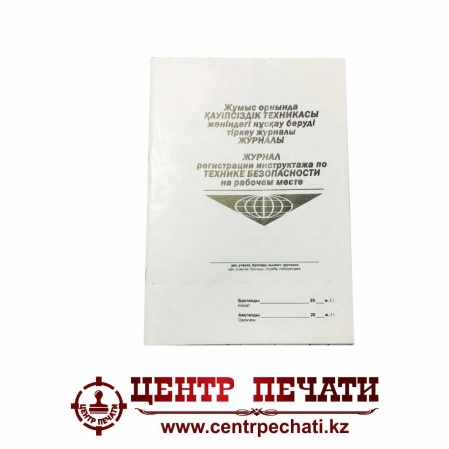 Журнал регистрации инструктажа по технике безопасности на рабочем месте