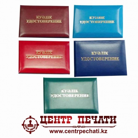 Удостоверение с уплотнителем