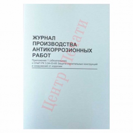 Журнал производства антикоррозионных работ