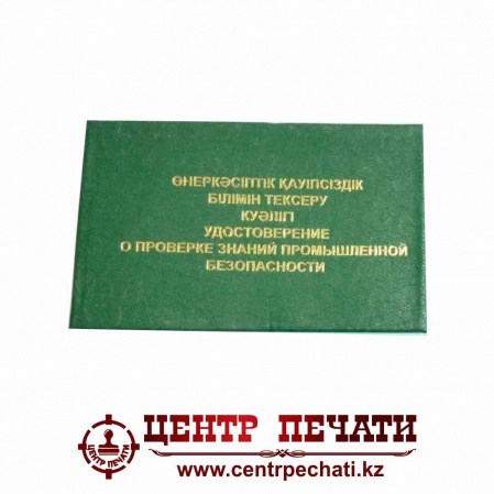 Удостоверение о проверке знаний промышленной безопасности