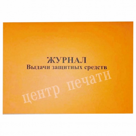 Журнал выдачи защитных средств