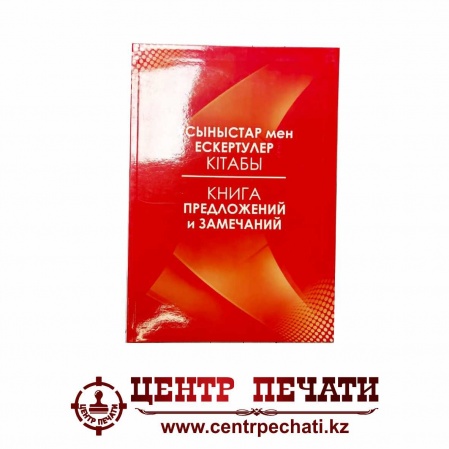 Книга предложений и замечаний