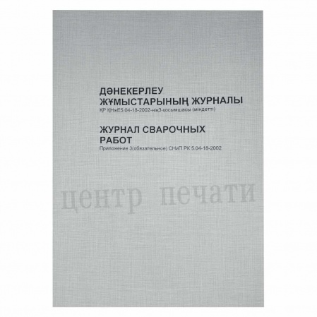 Журнал сварочных работ