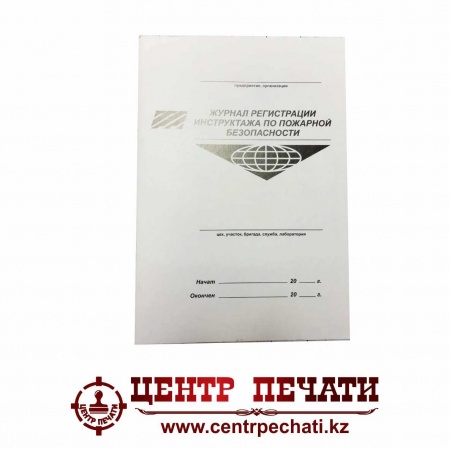 Журнал регистрации инструктажа по пожарной безопасности