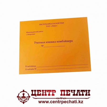 Учетная книжка комбайнера.