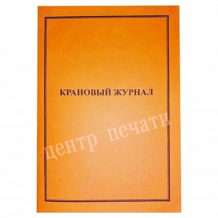 Крановый журнал