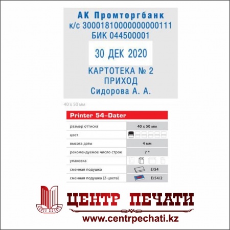 Colop Printer 54-Dater 4 мм., (50х40 мм), русский